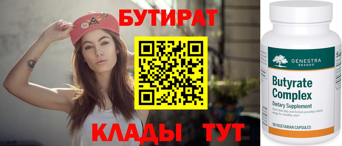 БУТИРАТ бутик Котовск
