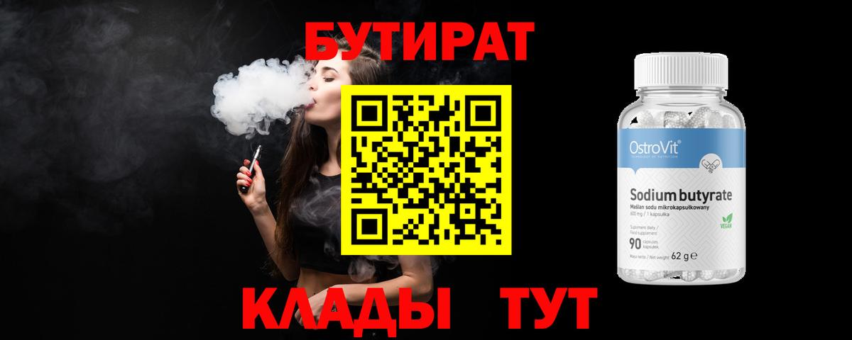 Котовск  БУТИРАТ BDO 33%  Вход с VPN 