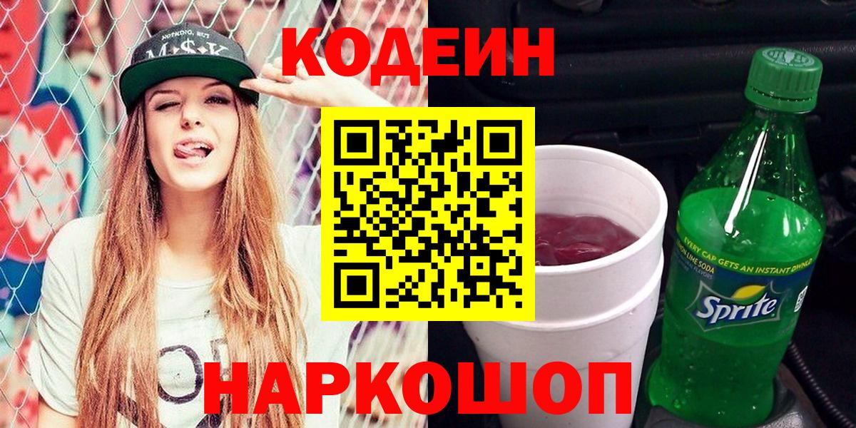 Котовск  Кодеин Purple Drank  Вход с VPN 